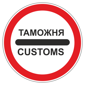 Дорожный знак 3.17.1 «Таможня» (металл 0,8 мм, II типоразмер: диаметр 700 мм, С/О пленка: тип А инженерная)